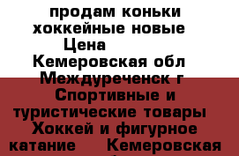 продам коньки хоккейные новые › Цена ­ 2 200 - Кемеровская обл., Междуреченск г. Спортивные и туристические товары » Хоккей и фигурное катание   . Кемеровская обл.